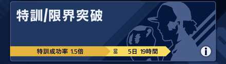 特訓1.5倍
