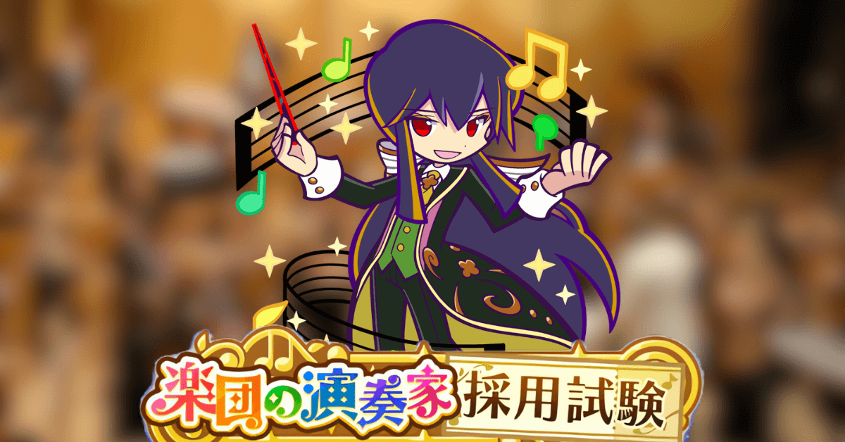 楽団の演奏家採用試験