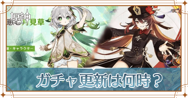 ガチャ更新は何時？
