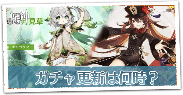 ガチャ更新は何時?.png