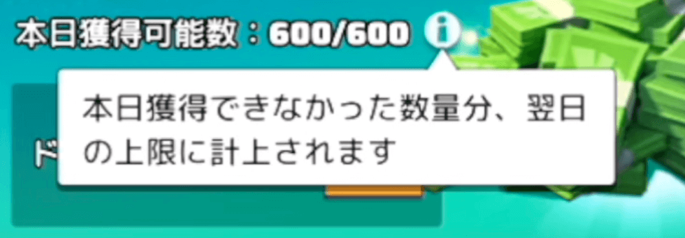1日の獲得上限に達しなかった場合は翌日に繰り越される
