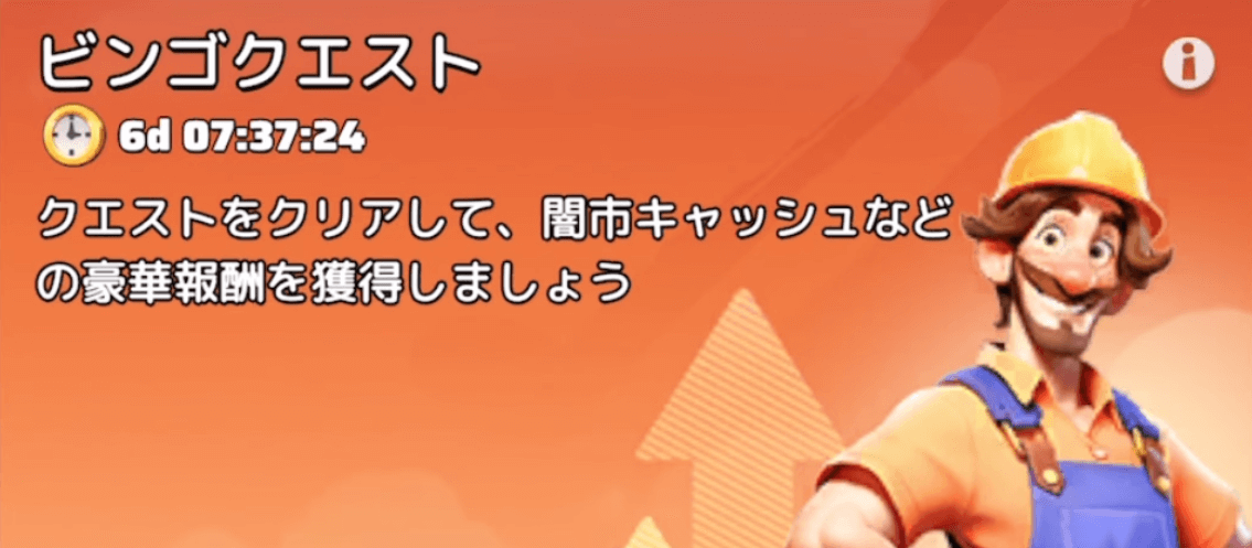 ビンゴクエストの報酬