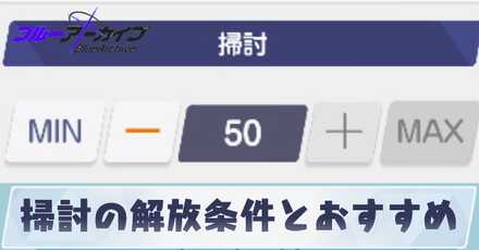掃討の解放条件とおすすめ