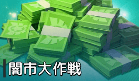 闇市大作戦でのドロップ報酬