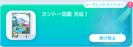 カントー図鑑150種コンプで入手