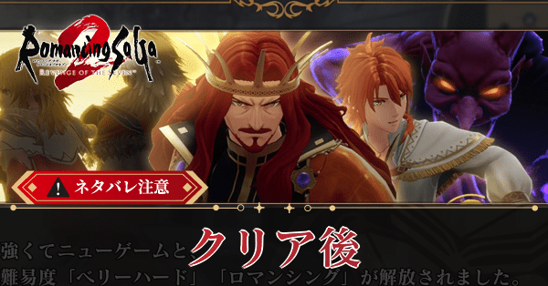 クリア後（2周目）の解放コンテンツと引き継ぎ要素