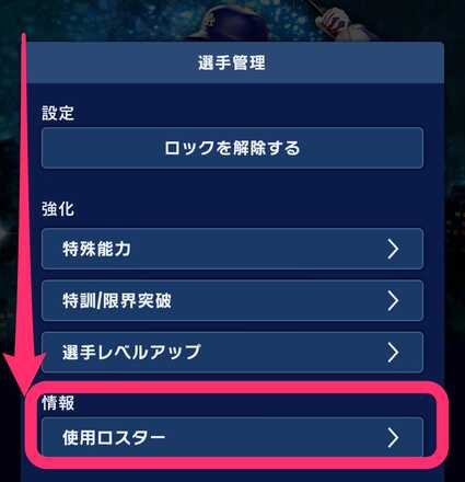 使用ロスターは選手管理から確認