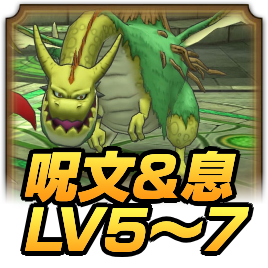 呪文＆息LV5〜7