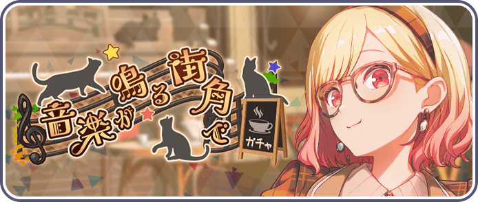 音楽が鳴る街角でガチャ