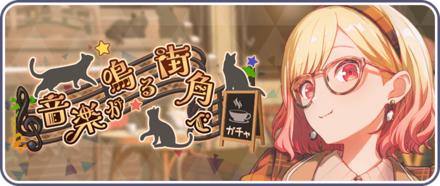 音楽が鳴る街角でガチャ画像