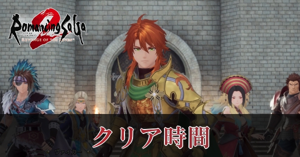 クリア時間の目安とボリューム