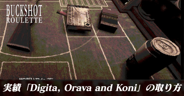 実績「Digita, Orava and Koni」の取り方