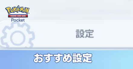 おすすめ設定