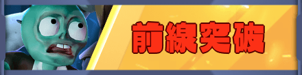 ラストウォーの前線突破攻略情報