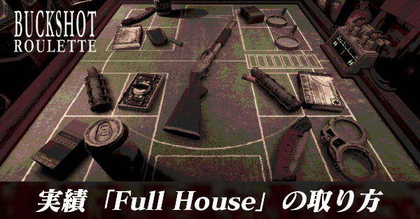 実績「Full House」の取り方