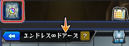 エンドレス∞ドアーズ