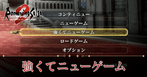 強くてニューゲーム