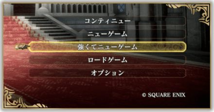 強くてニューゲーム