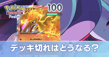 デッキ切れはどうなる？