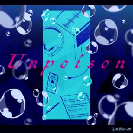 Unpoison画像
