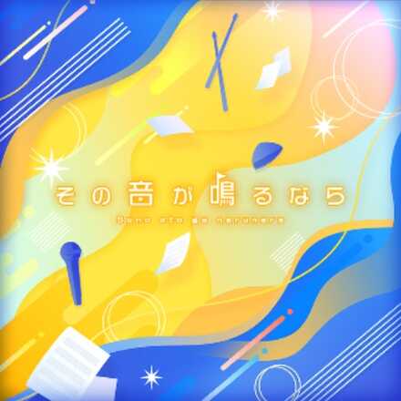 その音が鳴るなら画像