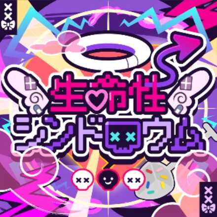 生命性シンドロウム画像