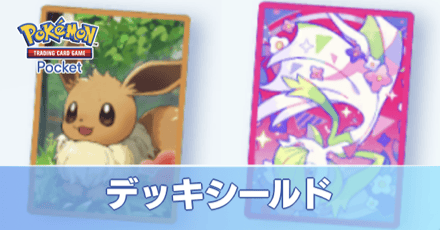 ポケポケ】デッキシールド(スリーブ)の入手方法と設定のやり方【ポケモンカード アプリ】｜ゲームエイト