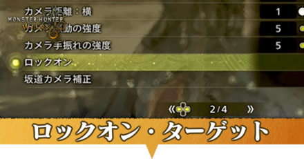 ロックオンのやり方・ターゲットとどっちがおすすめ?