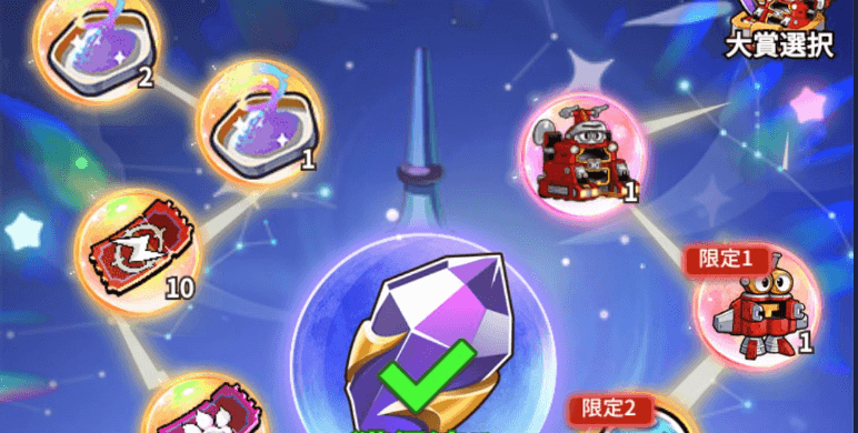 星に願いをガチャ