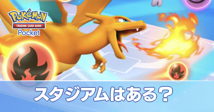 スタジアムはある？