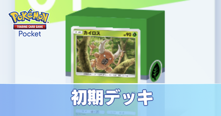 初期デッキ