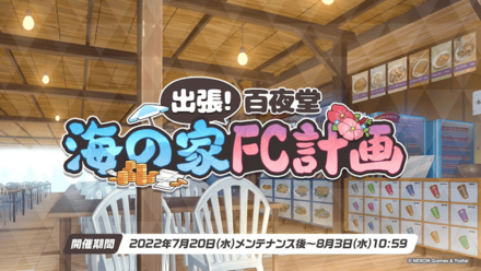 出張！百夜堂海の家FC計画