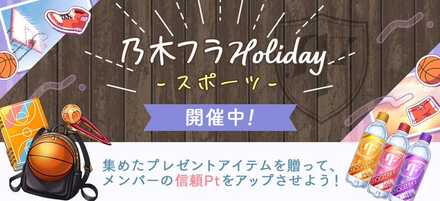乃木フラHolidayスポーツ