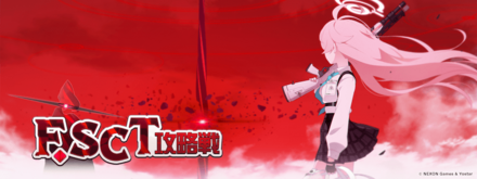 F.SCT攻略戦