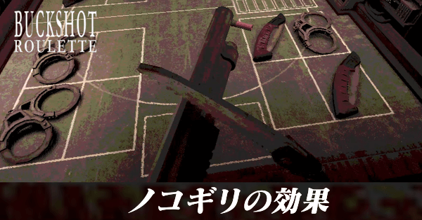 ノコギリの効果と使うべきタイミング