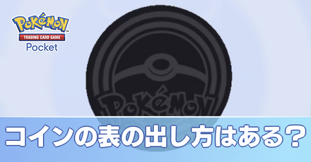 コインの表の出し方はある？
