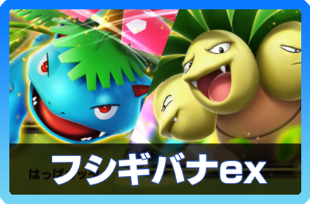 フシギバナexデッキ