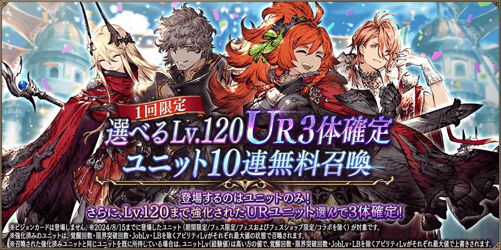 選べるLv.120UR3体確定キャラ10連無料ガチャ