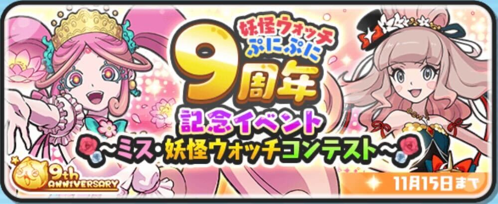 ぷにぷに9周年記念イベント攻略情報