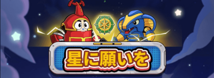 星に願いをガチャの画像