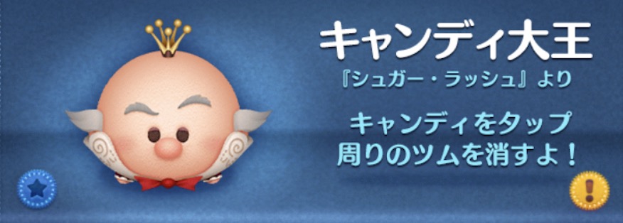 ツムツムのキャンディ大王のバナー画像