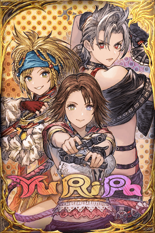 ユ・リ・パ参上！の画像