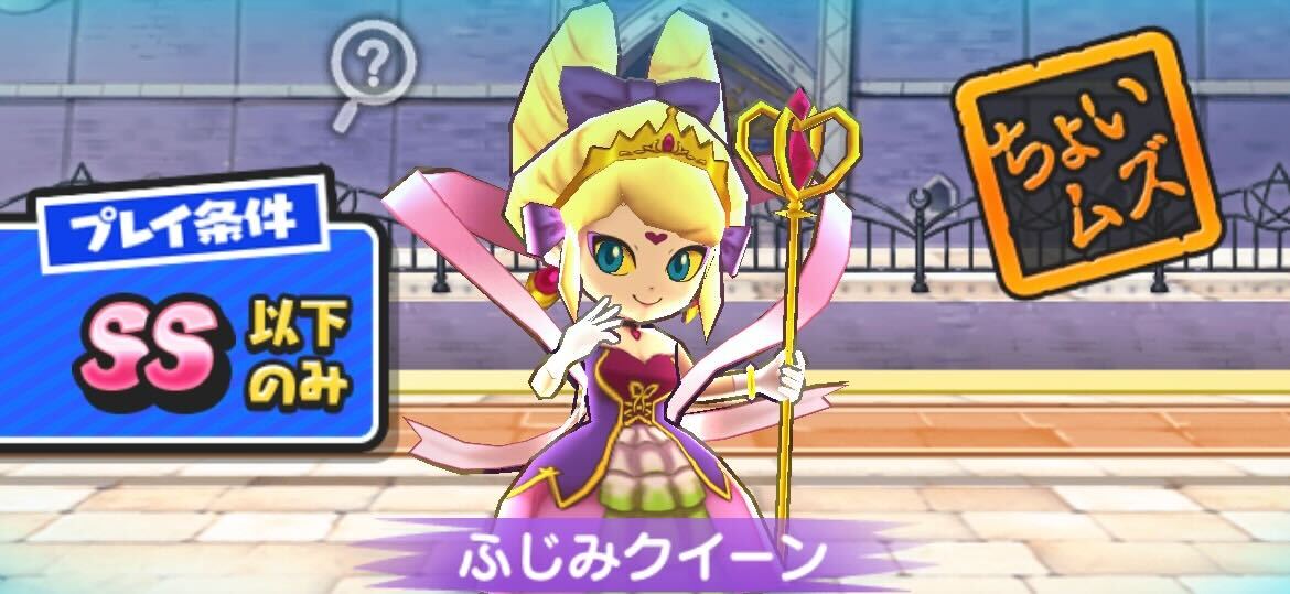 ふじみクイーン攻略情報