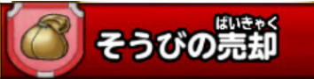 装備の売却の画像