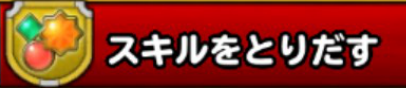 スキルを取り出すの画像