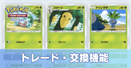 トレード機能はある？