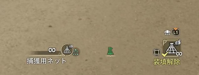 捕獲用ネット装填