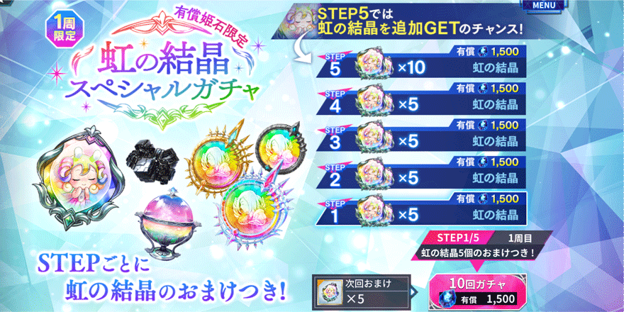 虹の結晶スペシャルガチャ