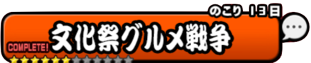 文化祭グルメ戦争