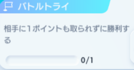 高難易度のバトルトライ
